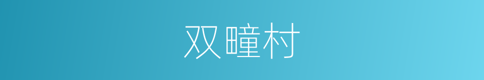 双疃村的意思