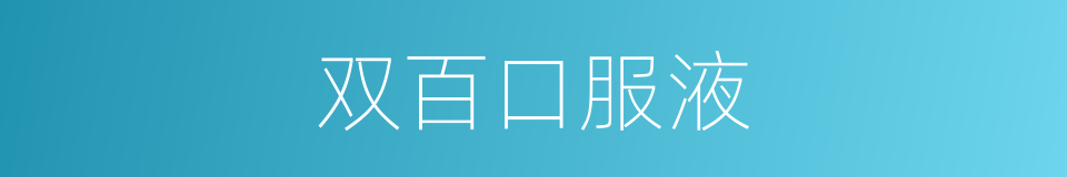 双百口服液的同义词