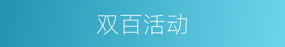 双百活动的同义词