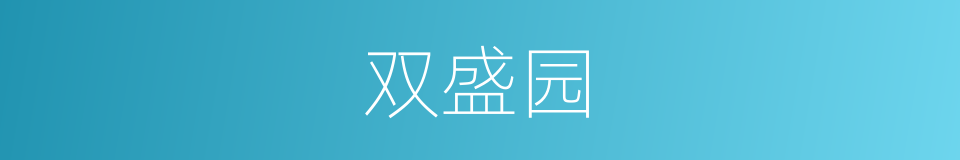 双盛园的同义词