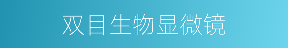 双目生物显微镜的同义词