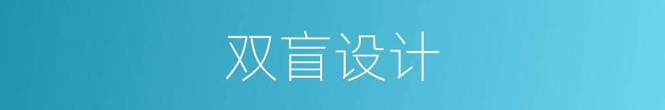 双盲设计的同义词