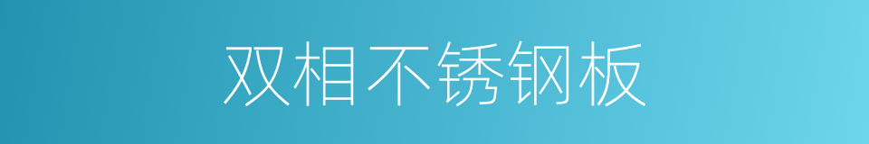 双相不锈钢板的同义词