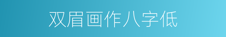 双眉画作八字低的同义词