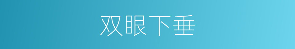 双眼下垂的同义词