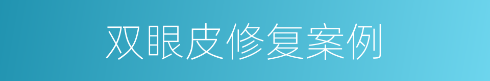 双眼皮修复案例的同义词
