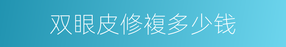 双眼皮修複多少钱的同义词