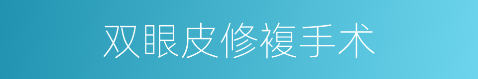 双眼皮修複手术的同义词