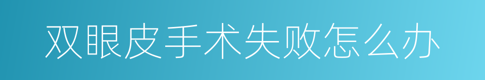 双眼皮手术失败怎么办的同义词
