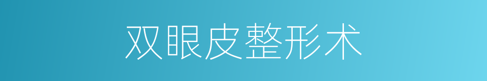 双眼皮整形术的同义词