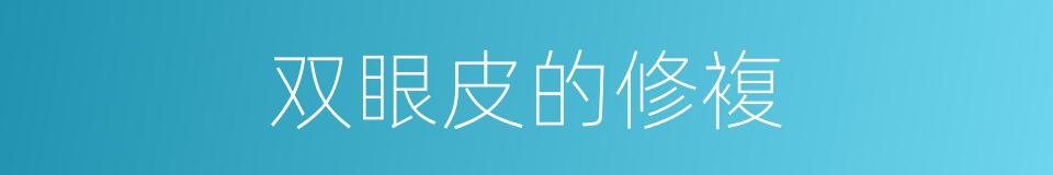 双眼皮的修複的同义词