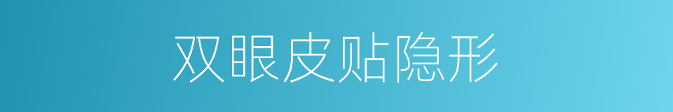 双眼皮贴隐形的同义词