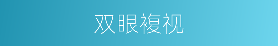 双眼複视的同义词