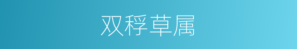 双稃草属的同义词