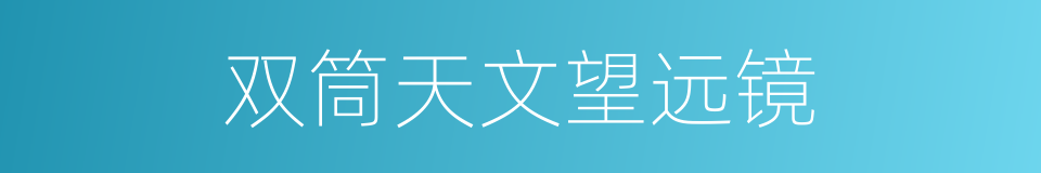 双筒天文望远镜的同义词