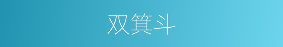 双箕斗的同义词