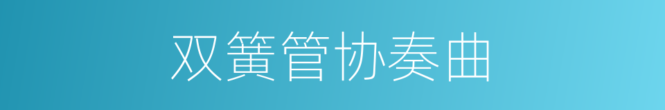 双簧管协奏曲的同义词