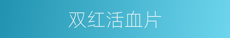 双红活血片的同义词