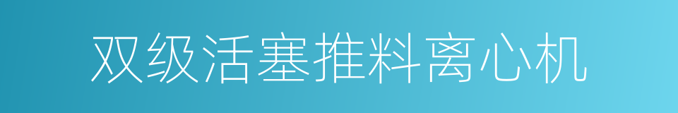 双级活塞推料离心机的同义词