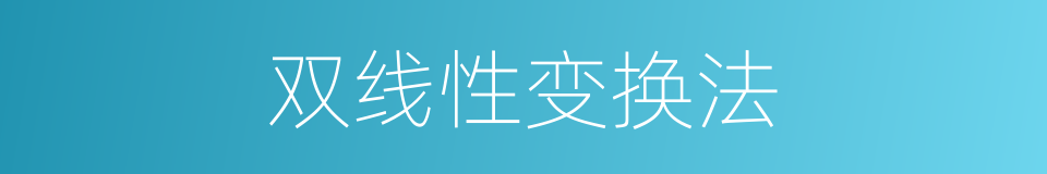 双线性变换法的同义词