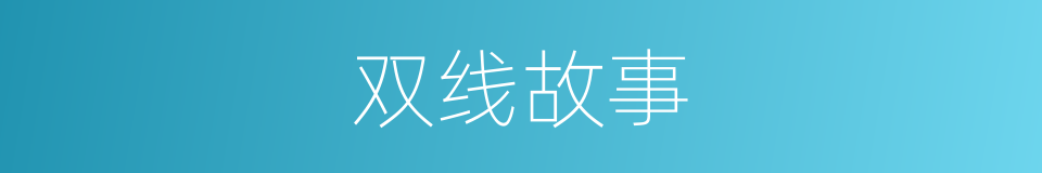 双线故事的同义词