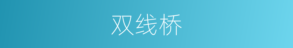 双线桥的同义词