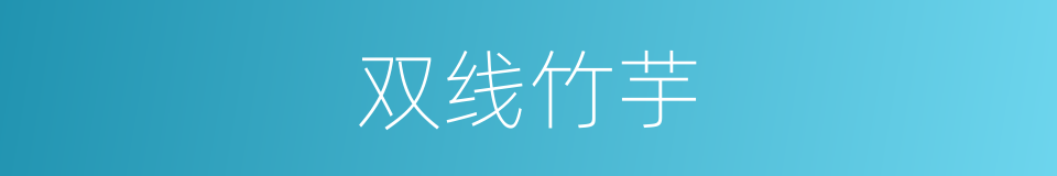 双线竹芋的同义词