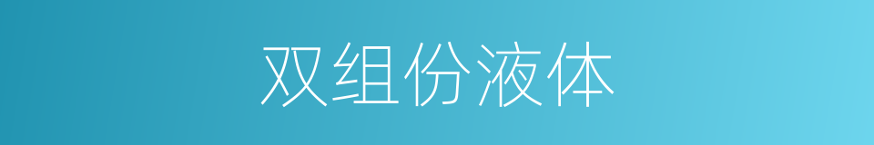 双组份液体的同义词