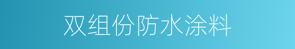 双组份防水涂料的同义词