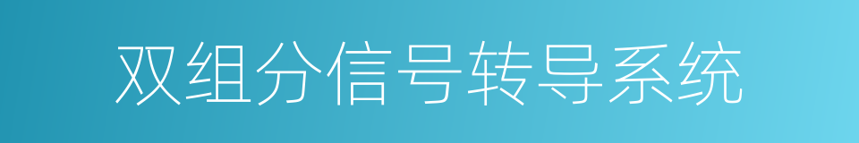 双组分信号转导系统的同义词