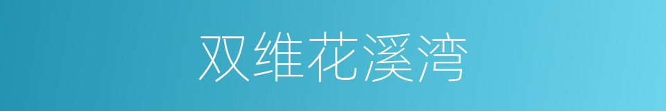双维花溪湾的同义词