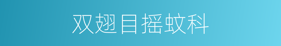 双翅目摇蚊科的同义词