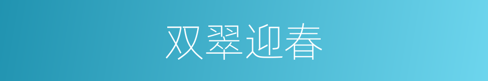 双翠迎春的同义词