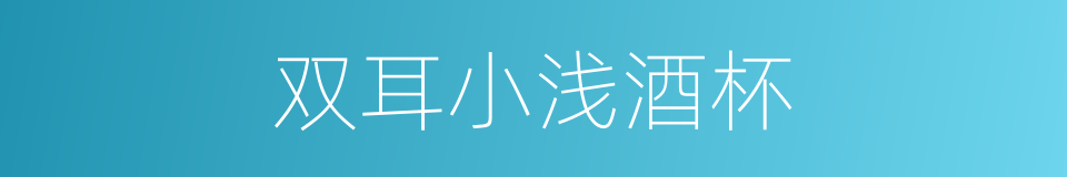 双耳小浅酒杯的同义词