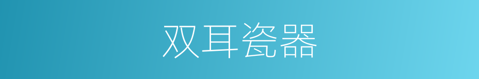 双耳瓷器的同义词