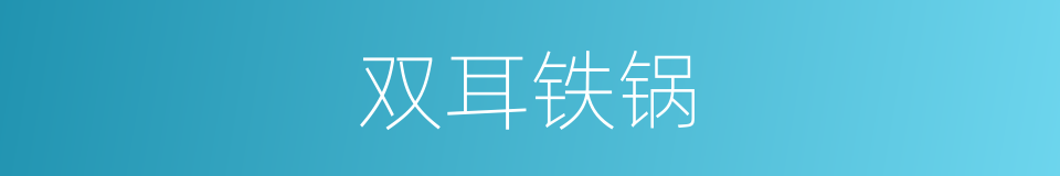 双耳铁锅的同义词