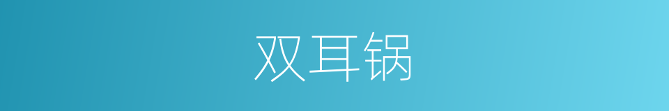 双耳锅的同义词