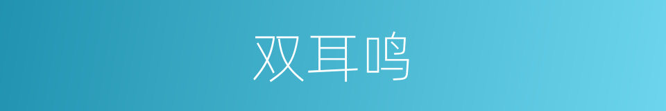 双耳鸣的同义词