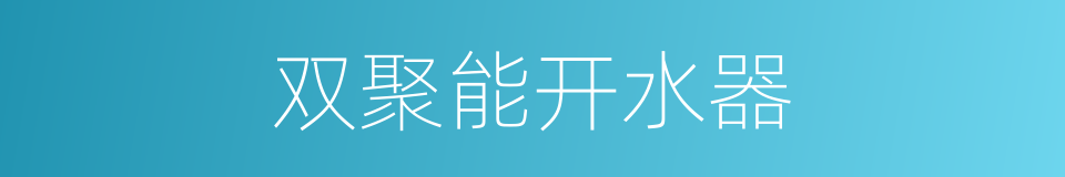 双聚能开水器的同义词