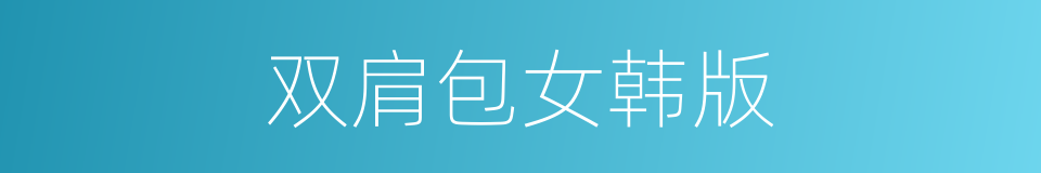 双肩包女韩版的同义词