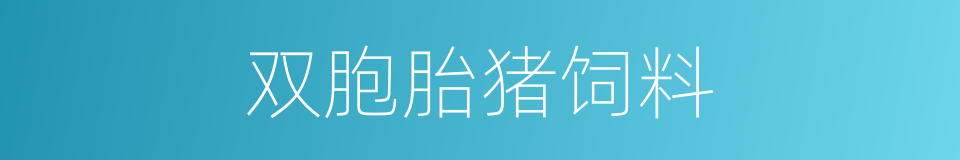 双胞胎猪饲料的同义词