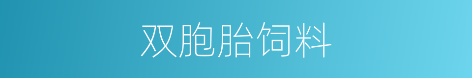 双胞胎饲料的同义词