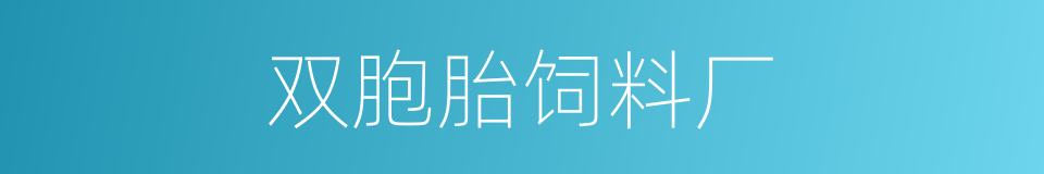 双胞胎饲料厂的同义词