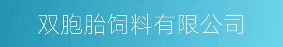 双胞胎饲料有限公司的同义词