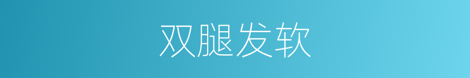 双腿发软的同义词