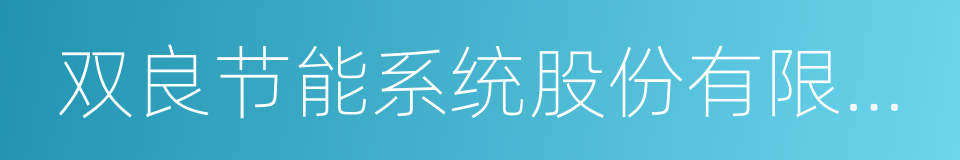 双良节能系统股份有限公司的同义词