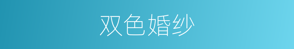 双色婚纱的同义词