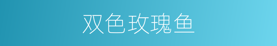 双色玫瑰鱼的同义词