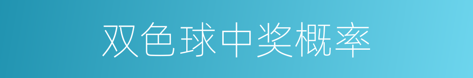 双色球中奖概率的同义词
