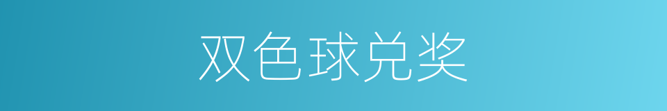 双色球兑奖的同义词
